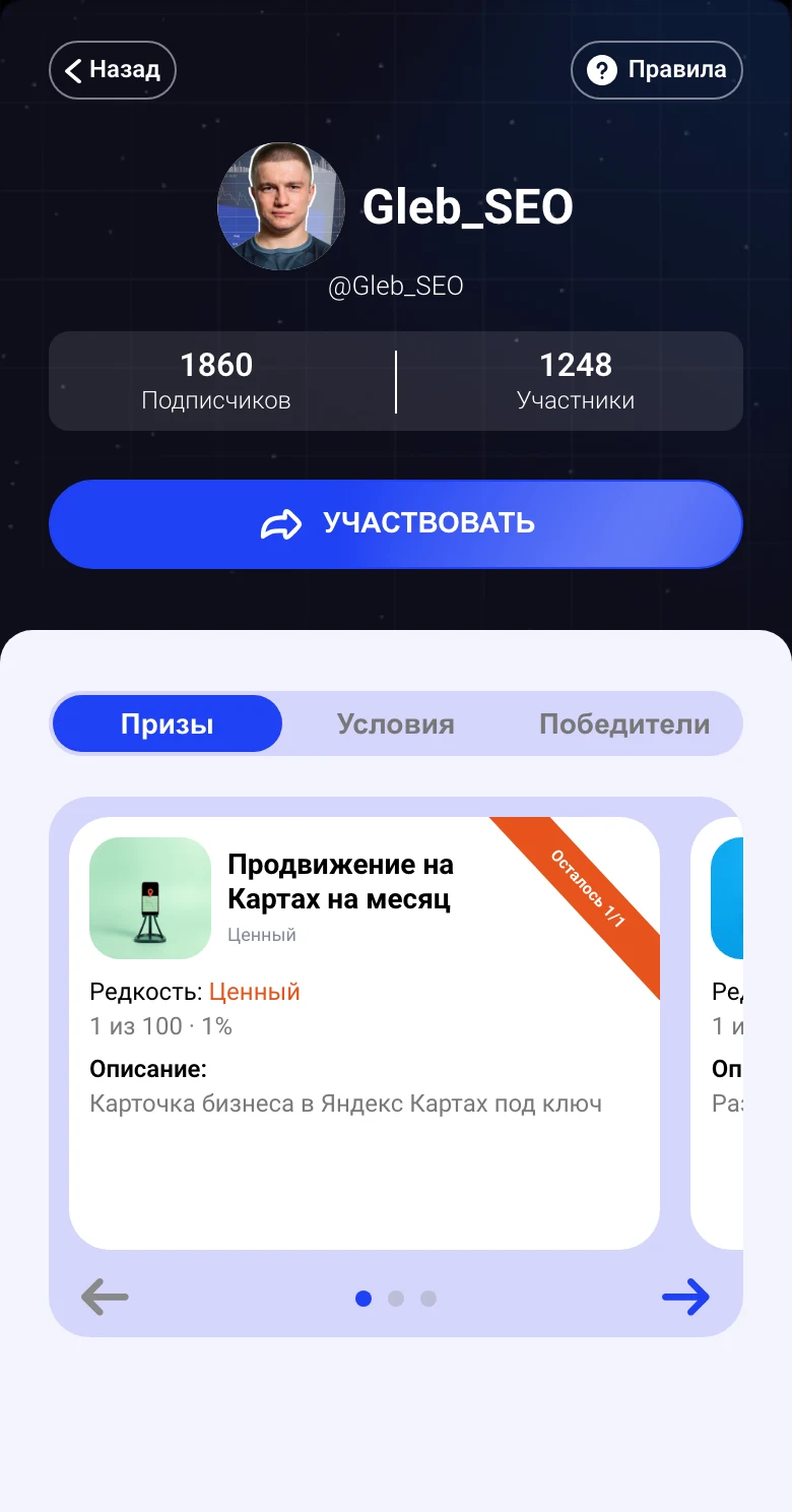 Игра канала Gleb_SEO: 1 860 подписчиков, кнопка «Участвовать» и главный приз — продвижение на Картах на месяц