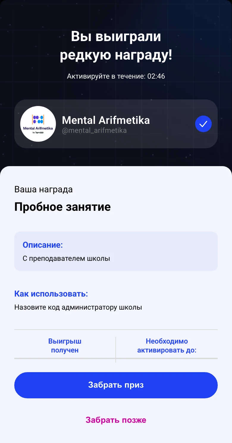 Выигрыш в игре школы Mental Arifmetika: пробное занятие