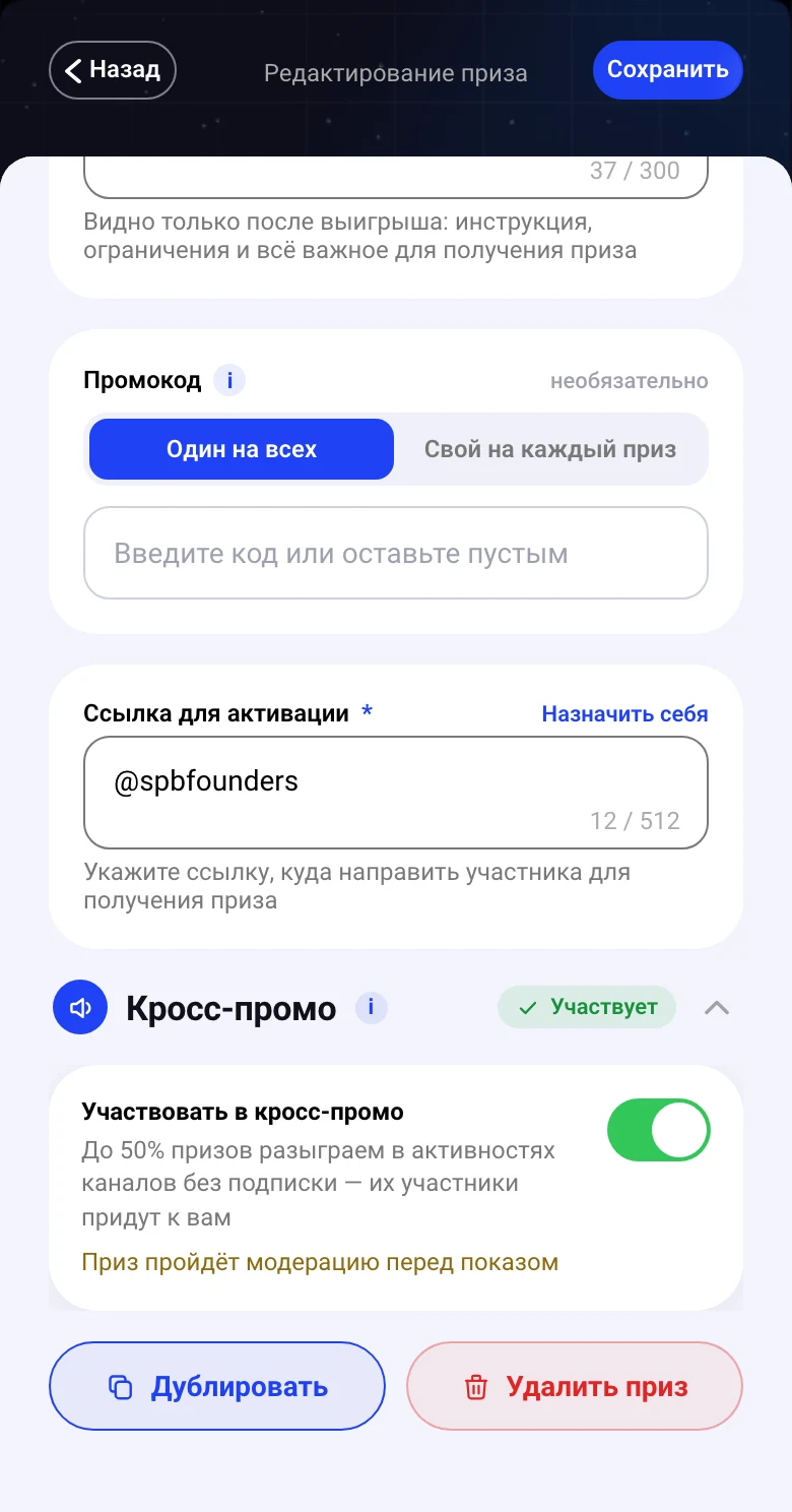Редактор приза: раздел «Кросс-промо» — приз участвует, до 50% призов разыгрываем в активностях других каналов, приз пройдёт модерацию