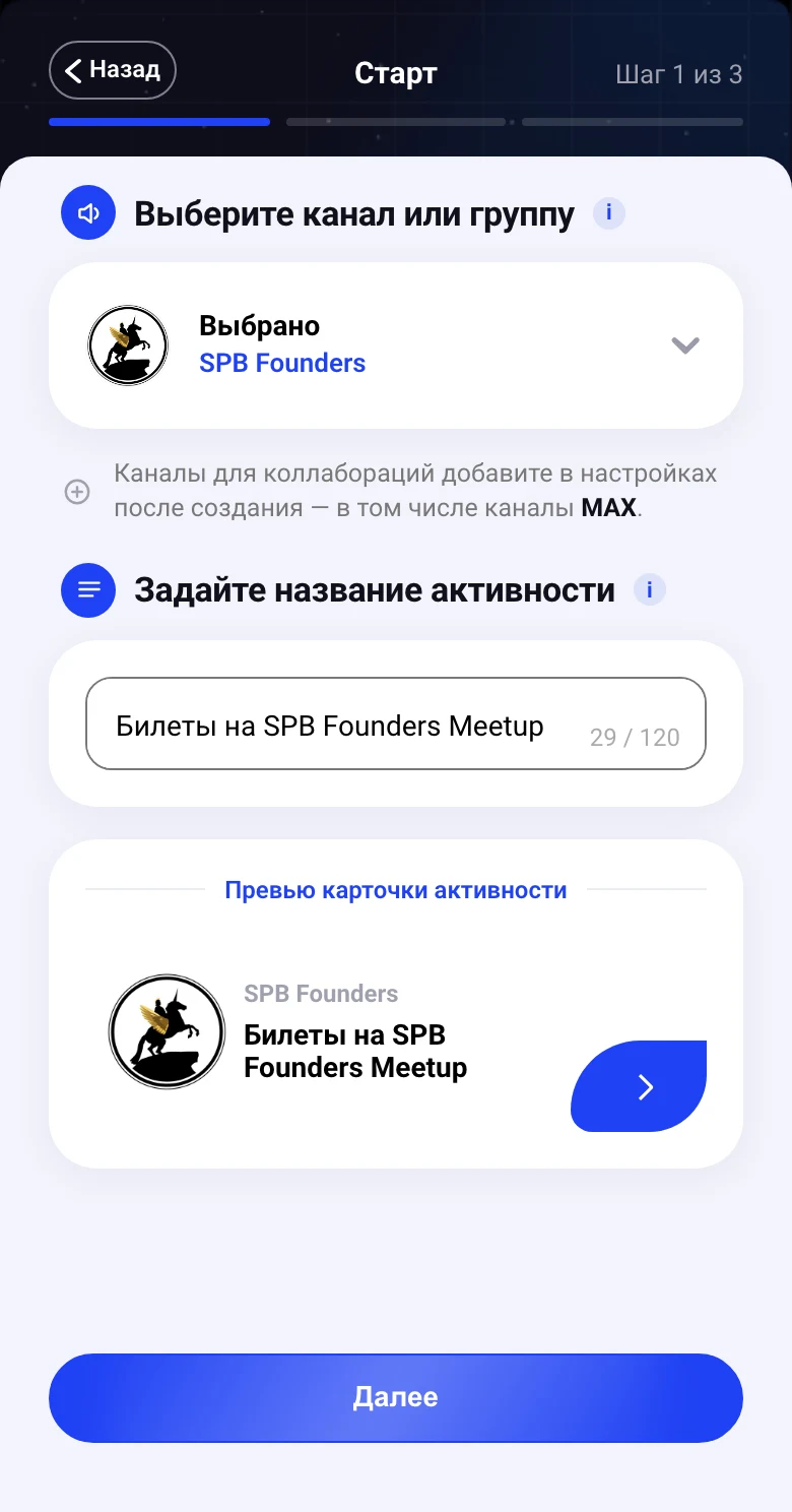 Создание игры: выбран канал SPB Founders, название «Билеты на SPB Founders Meetup» и превью карточки