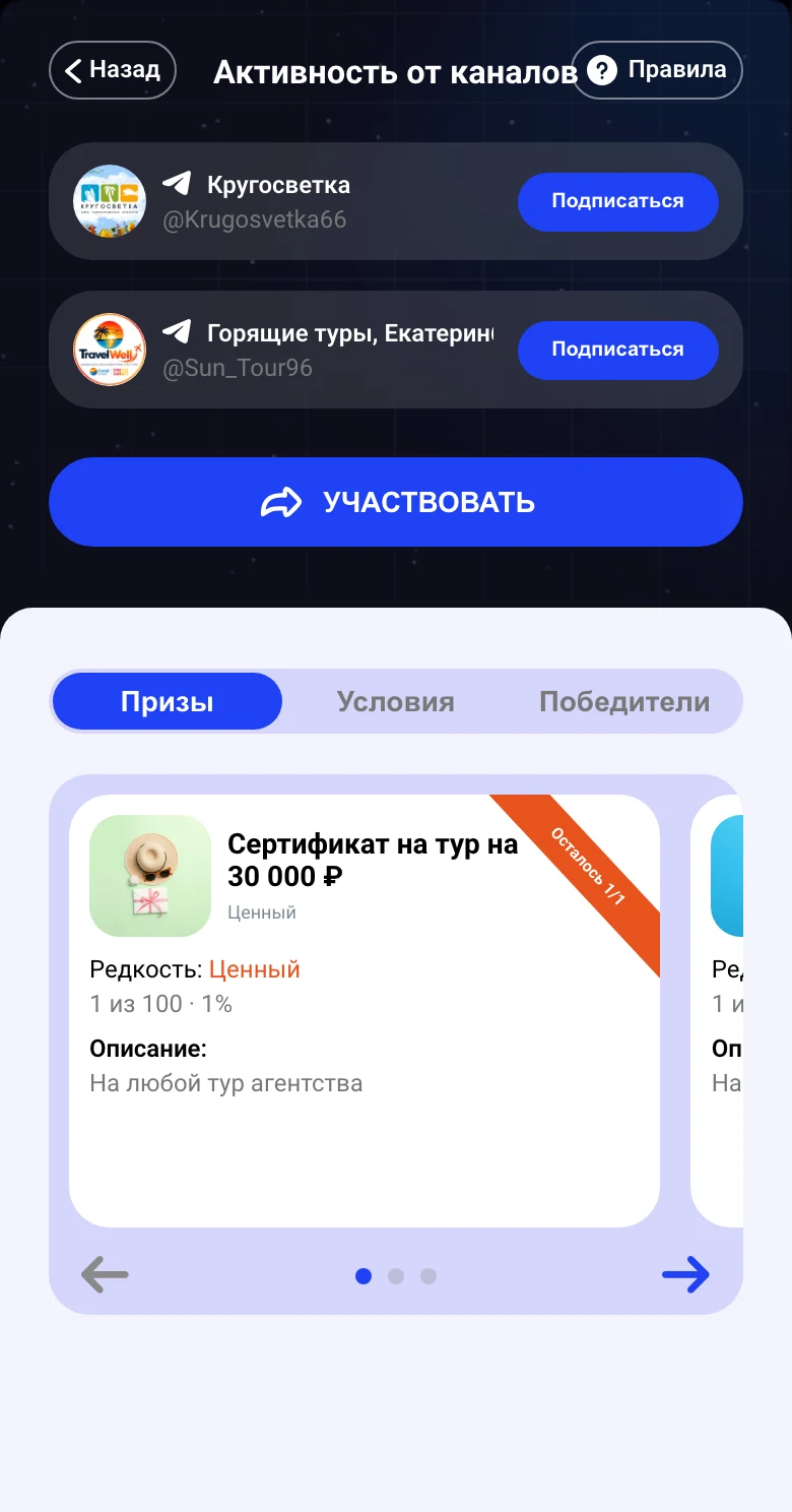 Игра двух агентств: «Активность от каналов» — Кругосветка и «Горящие туры, Екатеринбург», кнопки «Подписаться» и «Участвовать»