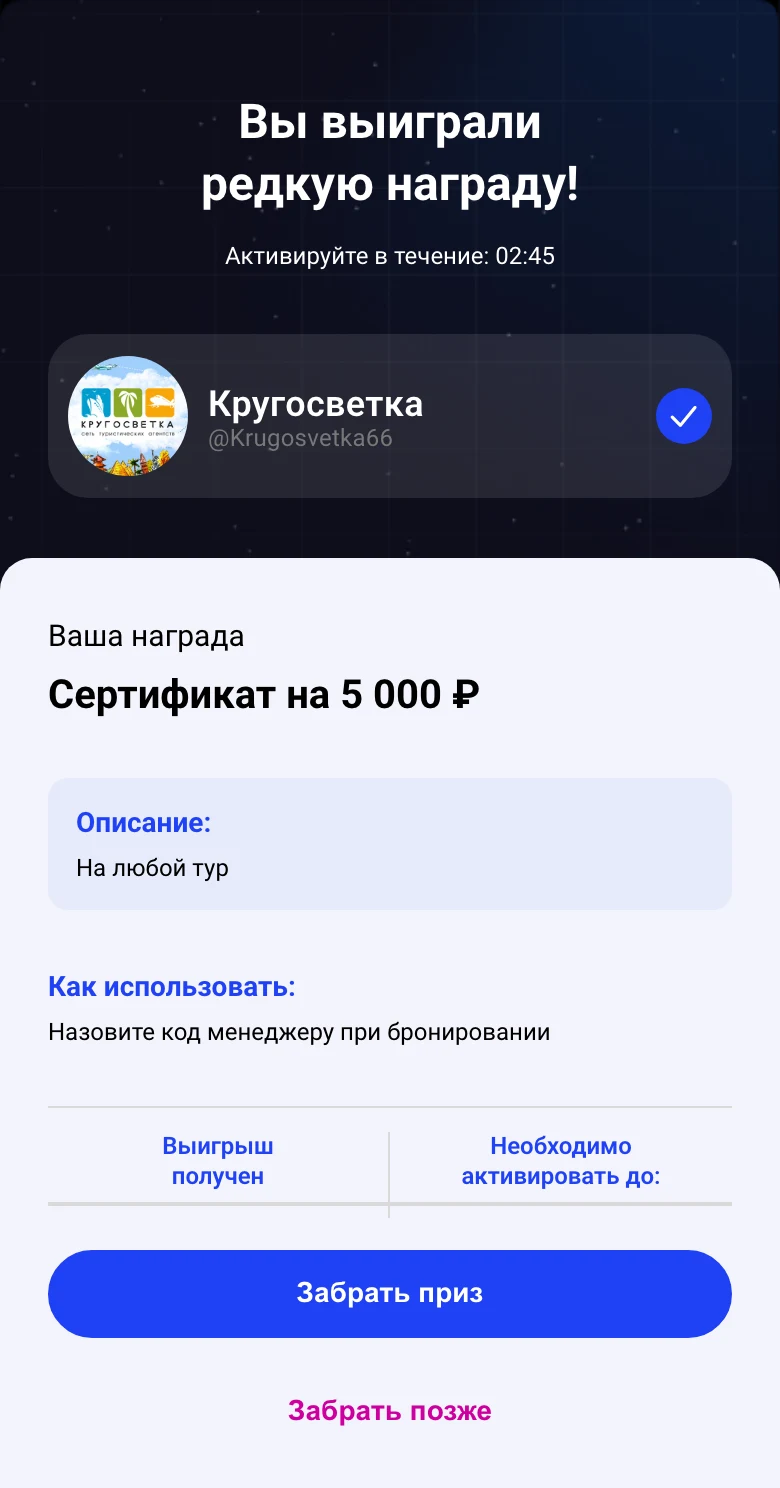 Выигрывает сертификат: экран игры Кругосветка
