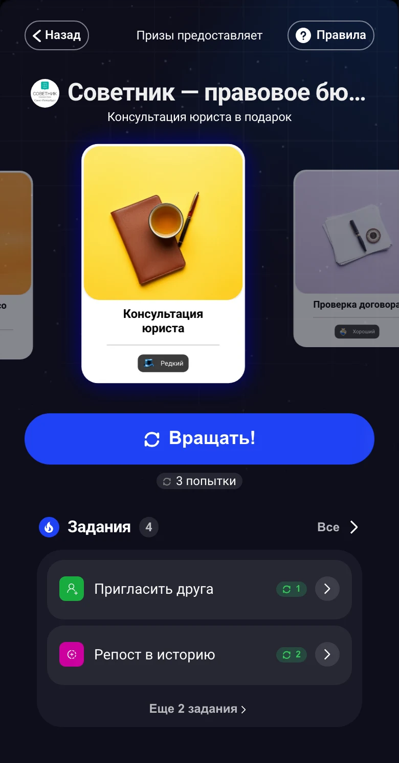 Крутит карусель призов: экран игры Советник