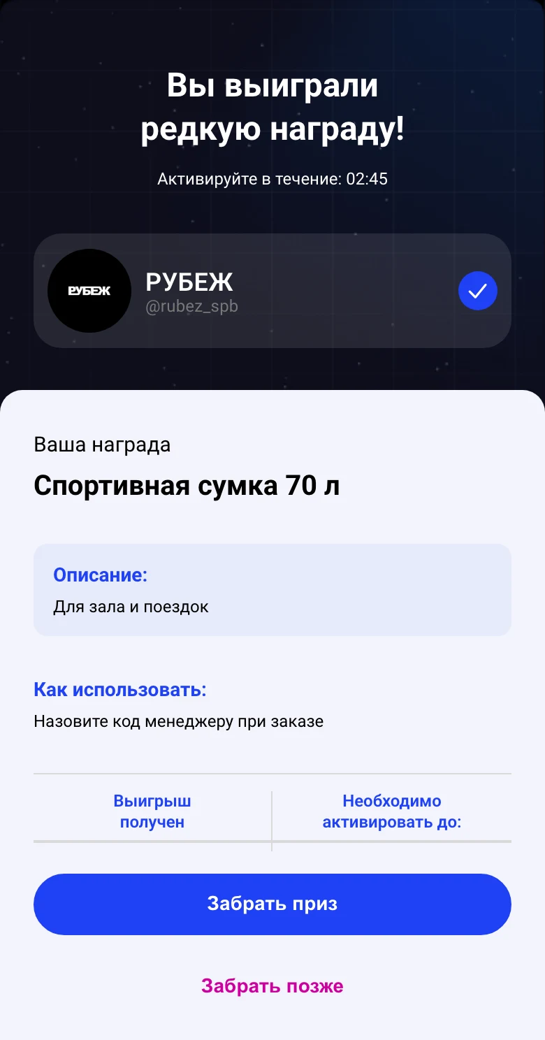 Выигрывает спортивную сумку: экран игры РУБЕЖ