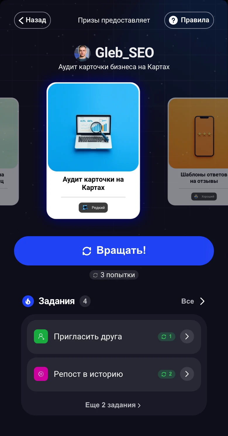 Крутит карусель призов: экран игры Gleb SEO