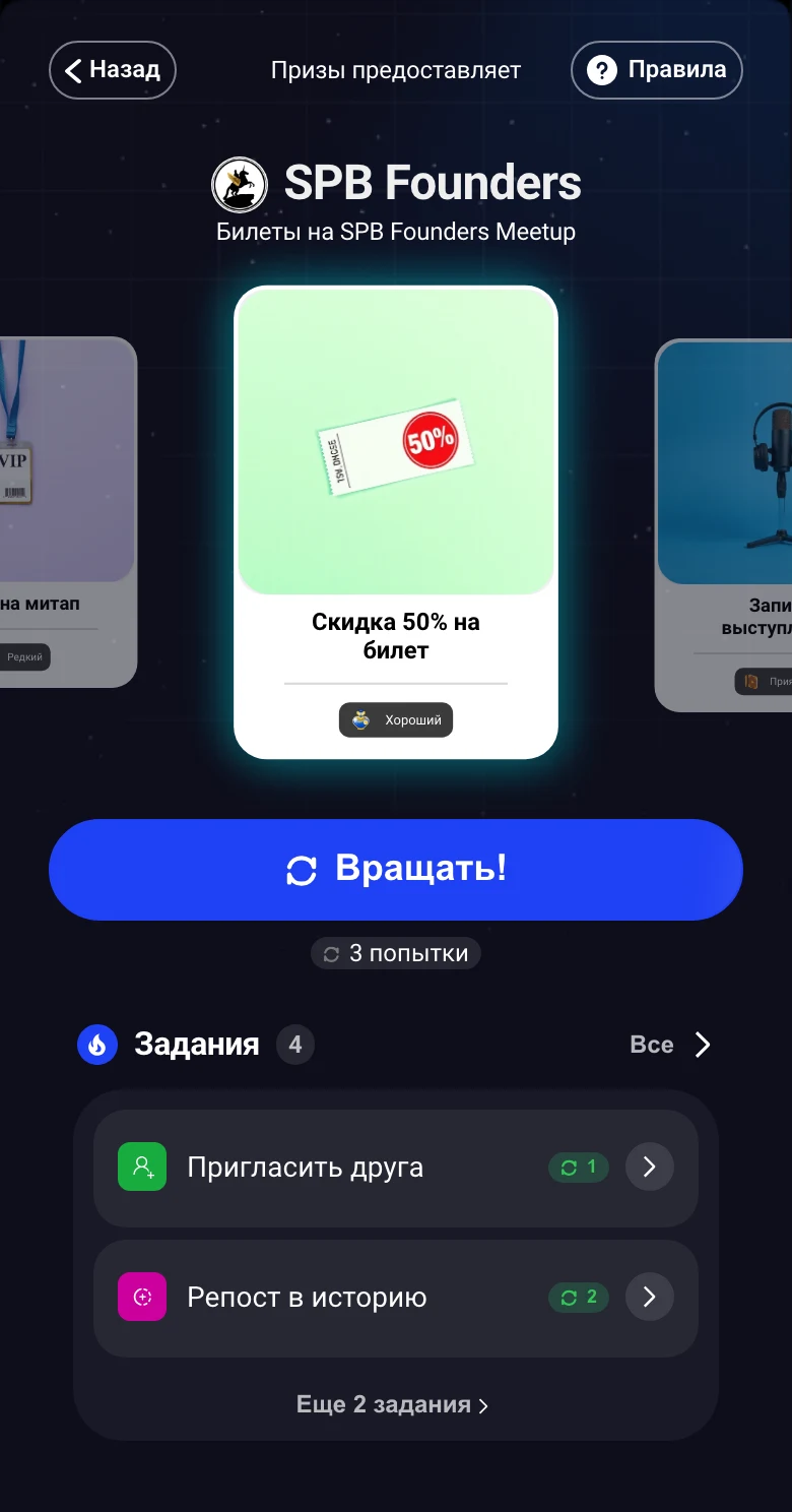 Игра в виде карусели призов: SPB Founders, скидка 50% на билет в центре, кнопка «Вращать!»