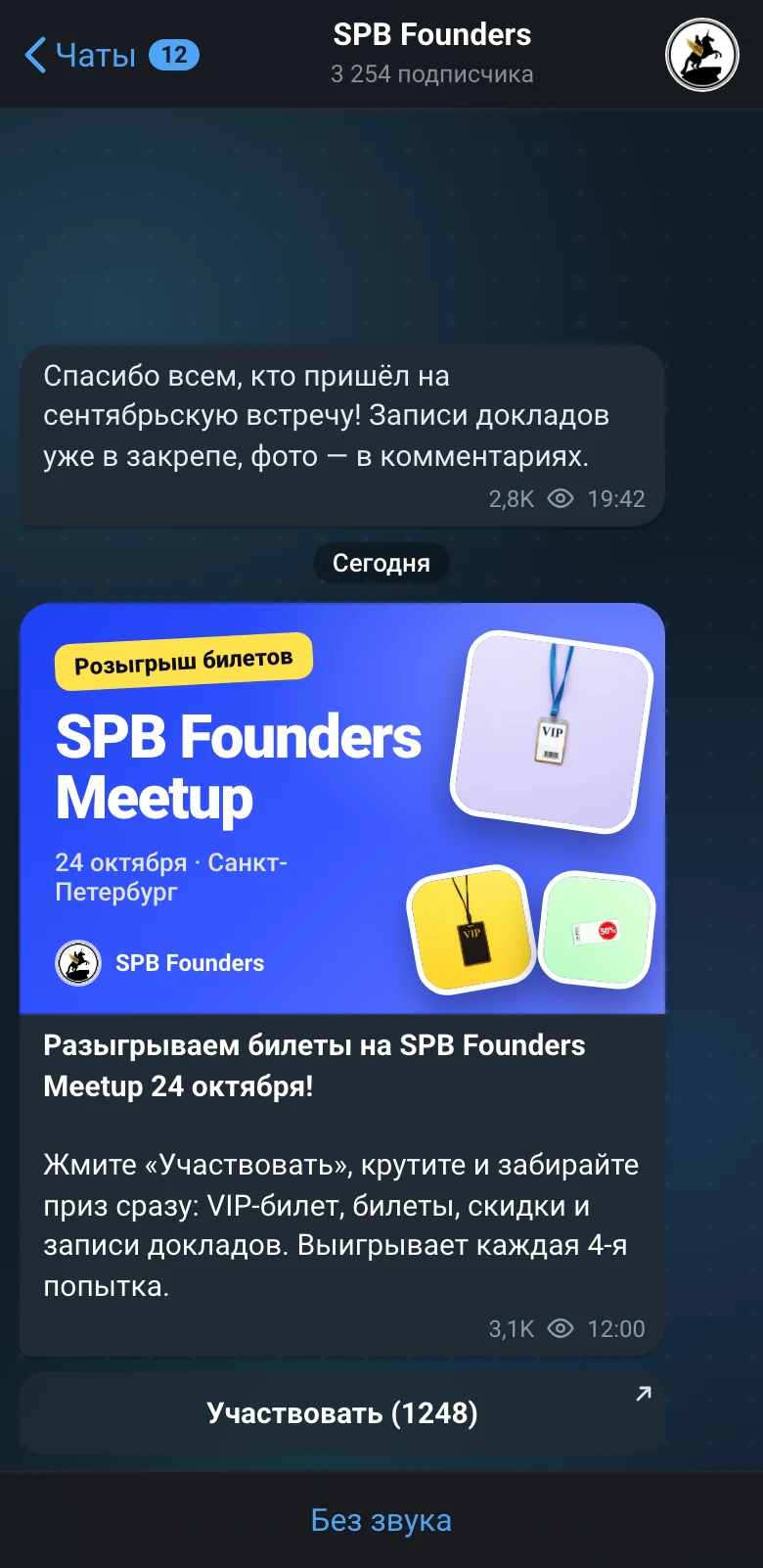 Пост в канале SPB Founders: обложка «SPB Founders Meetup, 24 октября», текст о розыгрыше билетов и кнопка «Участвовать (1248)»