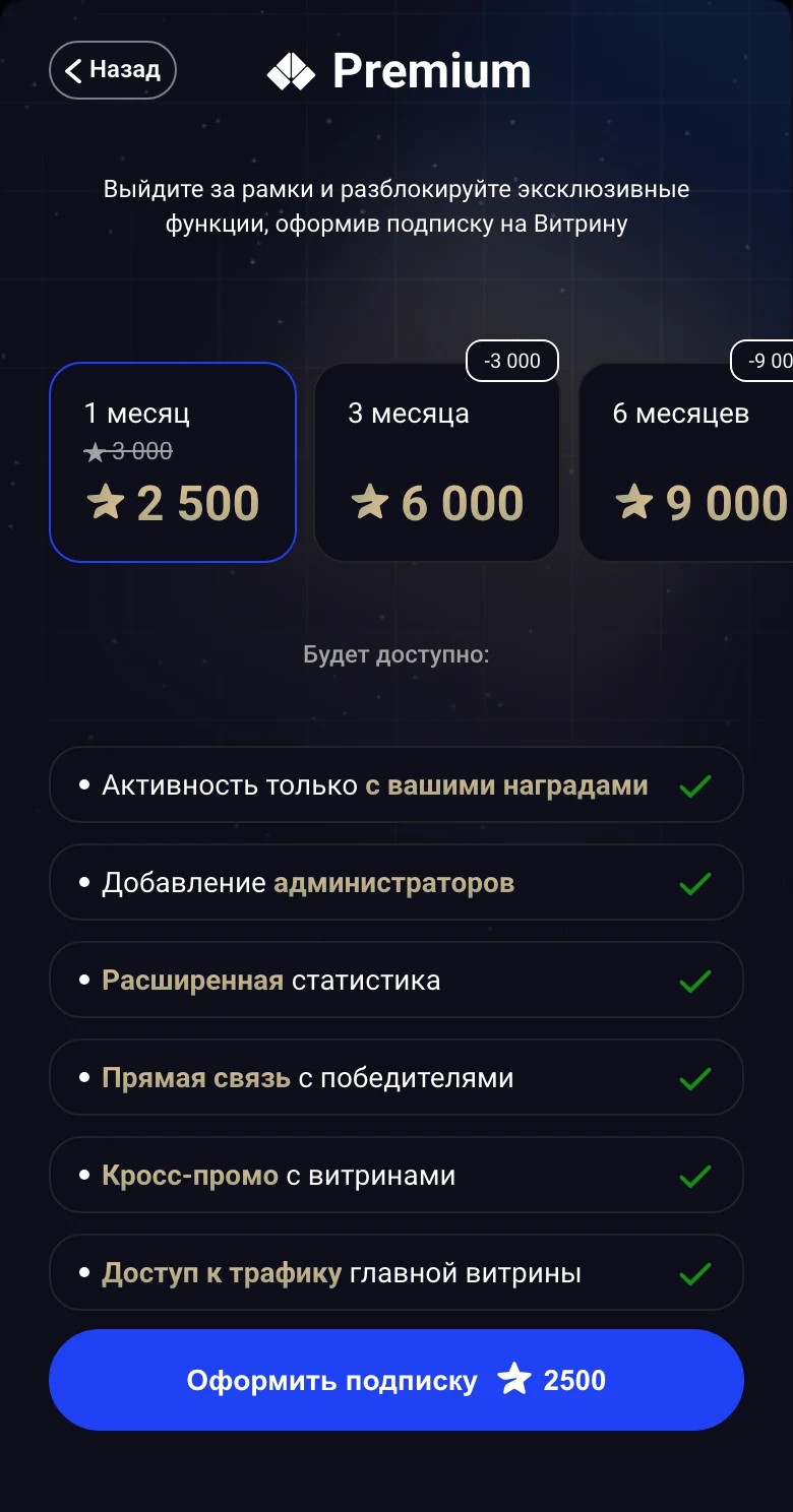 Экран Premium в приложении Витрины: 1, 3 или 6 месяцев за звёзды и что станет доступно — администраторы, связь с победителями, кросс-промо и трафик главной
