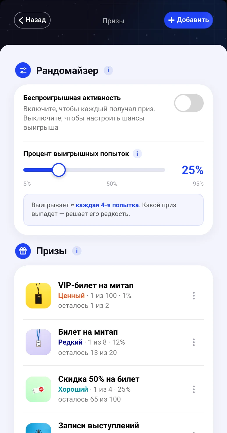 Настройка призов: шанс выигрыша 25%, VIP-билет «Ценный», билет на митап «Редкий», скидка 50% «Хороший», записи выступлений «Приятный»