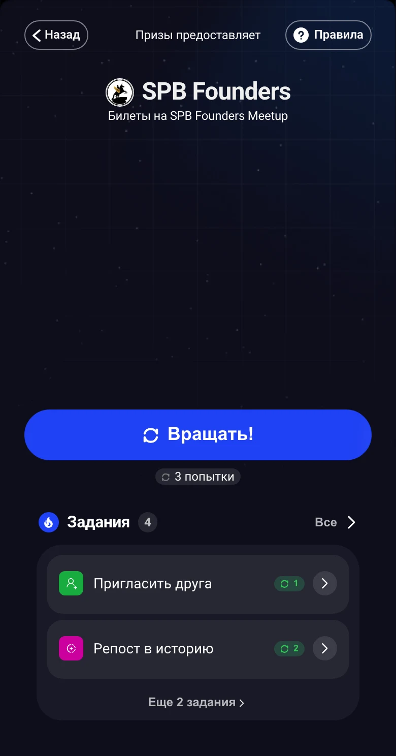 Экран игры участника SPB Founders: карусель призов, кнопка «Вращать!», 3 попытки и задания
