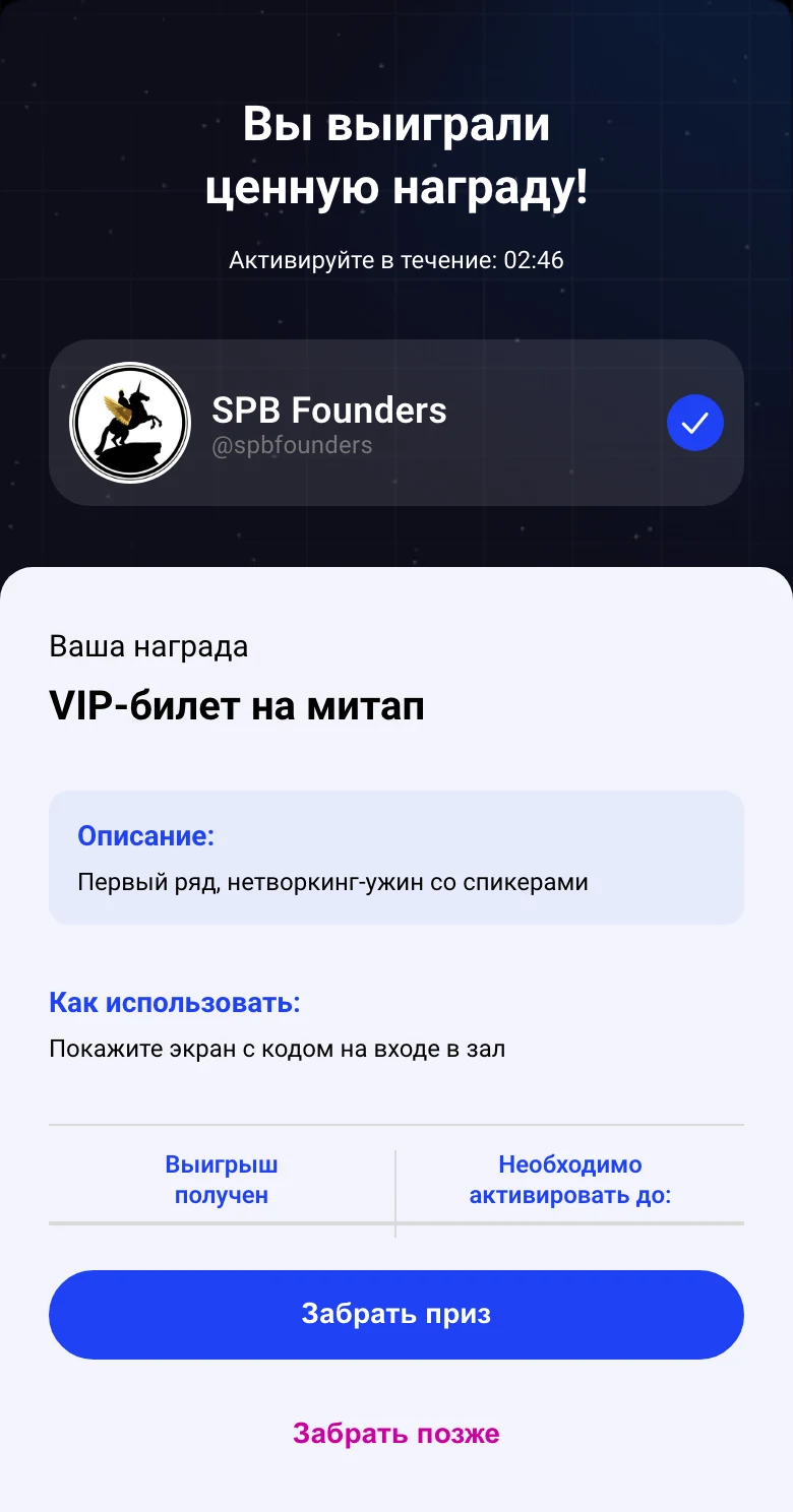 Экран выигрыша: VIP-билет на митап, как использовать и срок активации